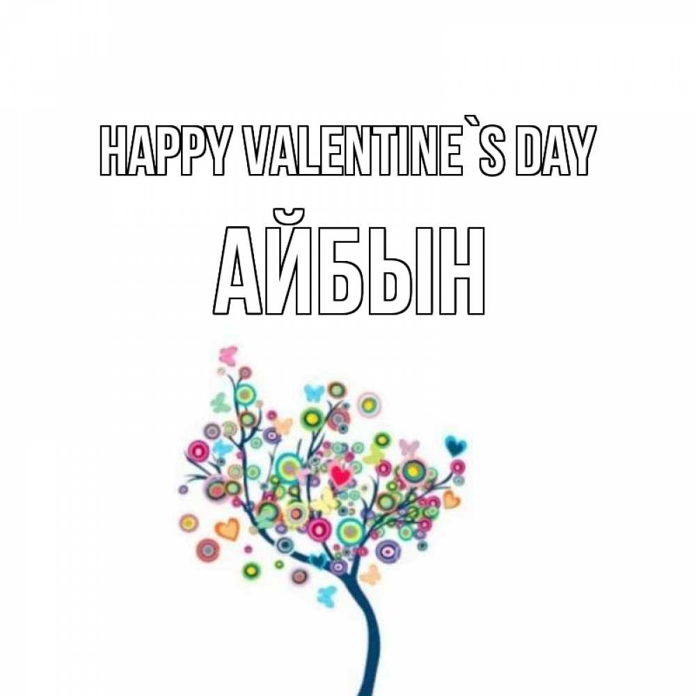 Greetings card с именем, Айбын Happy Valentine`s Day дерево на валентинке Greetings with text for free download 